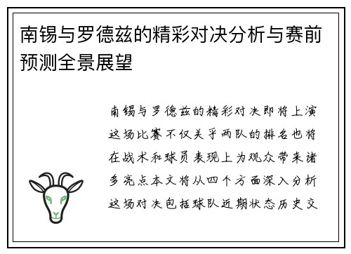 南锡与罗德兹的精彩对决分析与赛前预测全景展望