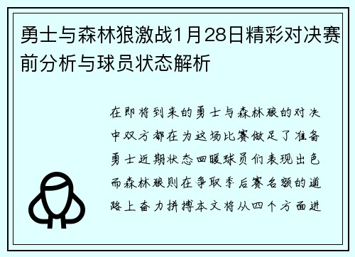 勇士与森林狼激战1月28日精彩对决赛前分析与球员状态解析