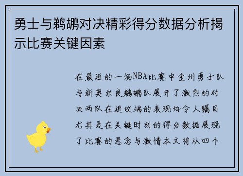 勇士与鹈鹕对决精彩得分数据分析揭示比赛关键因素