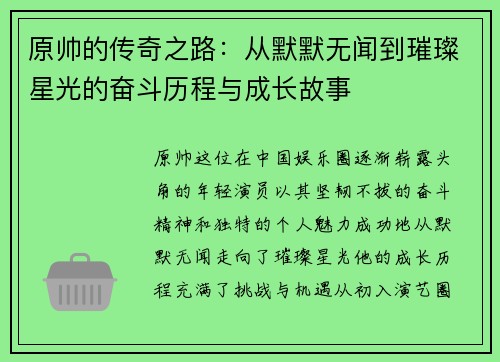 原帅的传奇之路：从默默无闻到璀璨星光的奋斗历程与成长故事