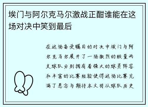 埃门与阿尔克马尔激战正酣谁能在这场对决中笑到最后