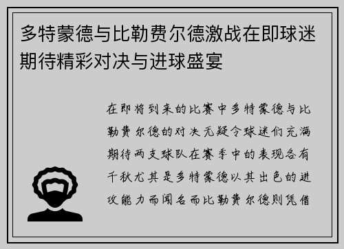 多特蒙德与比勒费尔德激战在即球迷期待精彩对决与进球盛宴