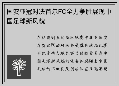 国安亚冠对决首尔FC全力争胜展现中国足球新风貌