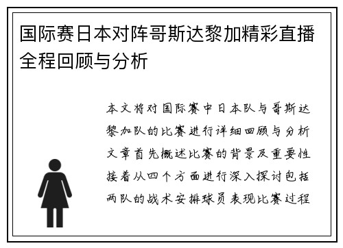 国际赛日本对阵哥斯达黎加精彩直播全程回顾与分析