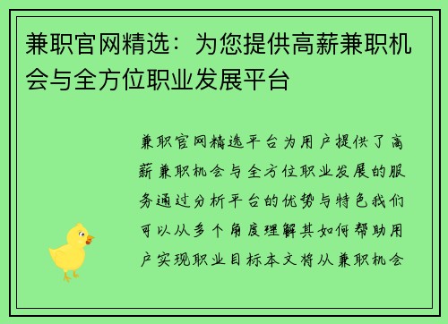 兼职官网精选：为您提供高薪兼职机会与全方位职业发展平台