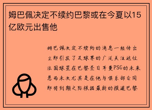 姆巴佩决定不续约巴黎或在今夏以15亿欧元出售他