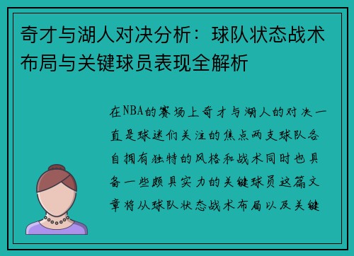奇才与湖人对决分析：球队状态战术布局与关键球员表现全解析