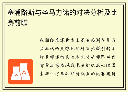 塞浦路斯与圣马力诺的对决分析及比赛前瞻