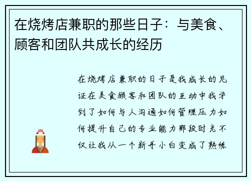 在烧烤店兼职的那些日子：与美食、顾客和团队共成长的经历