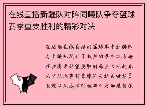 在线直播新疆队对阵同曦队争夺篮球赛季重要胜利的精彩对决