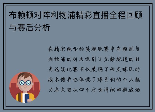 布赖顿对阵利物浦精彩直播全程回顾与赛后分析