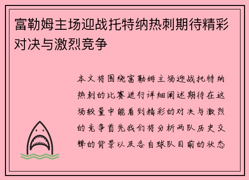 富勒姆主场迎战托特纳热刺期待精彩对决与激烈竞争