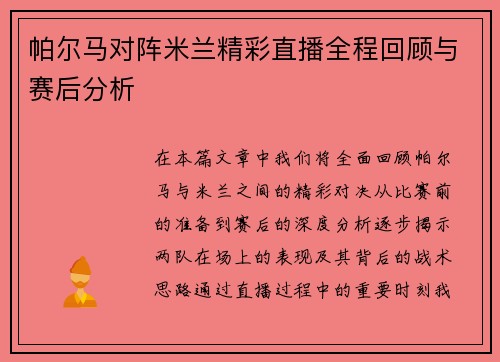 帕尔马对阵米兰精彩直播全程回顾与赛后分析