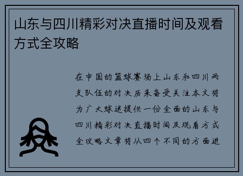 山东与四川精彩对决直播时间及观看方式全攻略