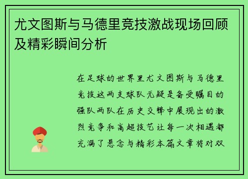 尤文图斯与马德里竞技激战现场回顾及精彩瞬间分析
