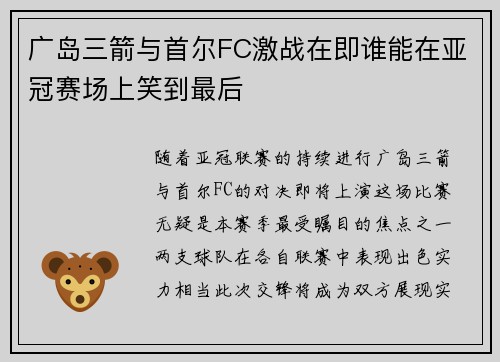 广岛三箭与首尔FC激战在即谁能在亚冠赛场上笑到最后