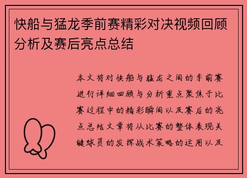 快船与猛龙季前赛精彩对决视频回顾分析及赛后亮点总结
