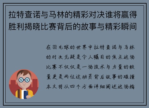 拉特查诺与马林的精彩对决谁将赢得胜利揭晓比赛背后的故事与精彩瞬间