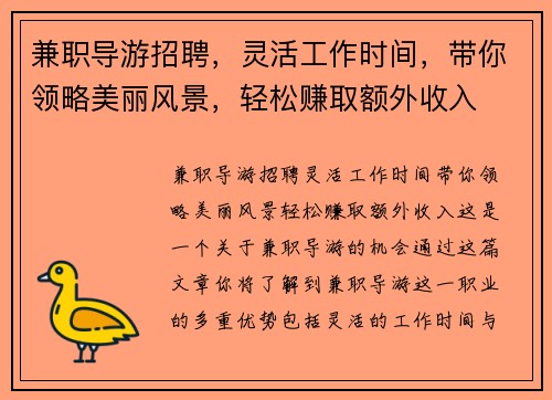 兼职导游招聘，灵活工作时间，带你领略美丽风景，轻松赚取额外收入