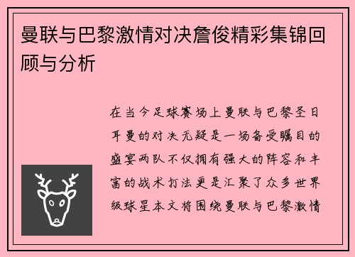 曼联与巴黎激情对决詹俊精彩集锦回顾与分析
