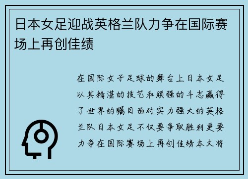 日本女足迎战英格兰队力争在国际赛场上再创佳绩