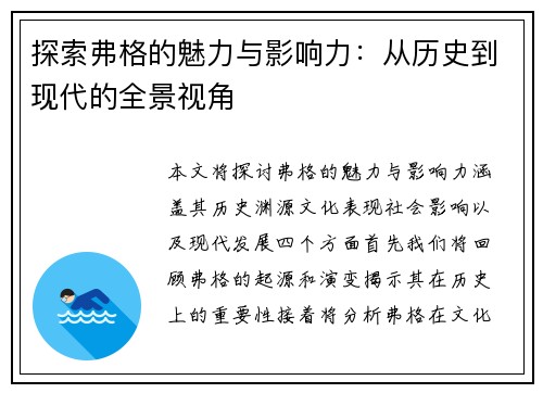 探索弗格的魅力与影响力：从历史到现代的全景视角