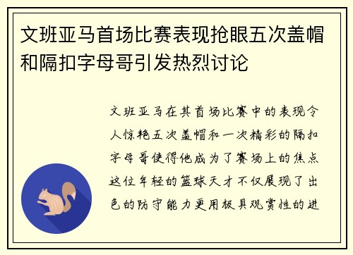 文班亚马首场比赛表现抢眼五次盖帽和隔扣字母哥引发热烈讨论