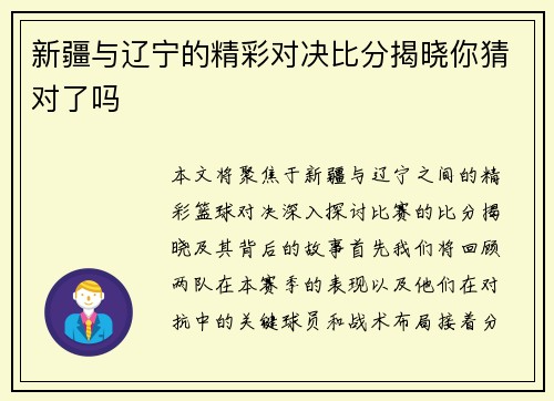 新疆与辽宁的精彩对决比分揭晓你猜对了吗