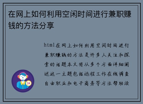 在网上如何利用空闲时间进行兼职赚钱的方法分享