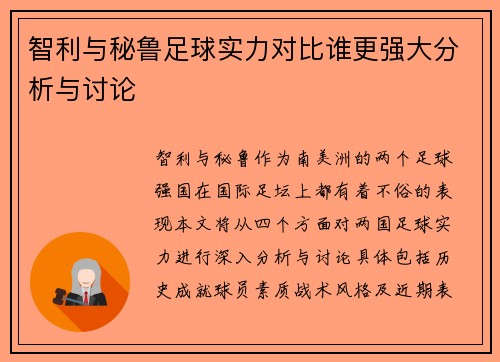 智利与秘鲁足球实力对比谁更强大分析与讨论