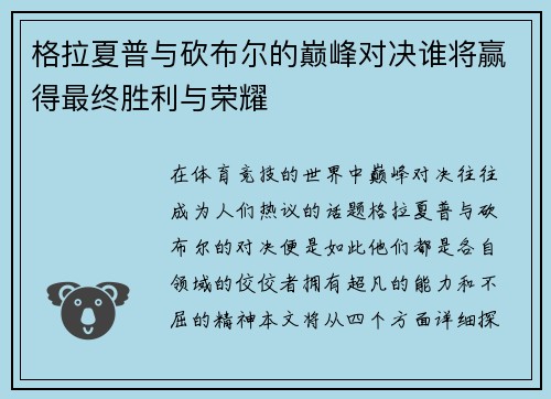 格拉夏普与砍布尔的巅峰对决谁将赢得最终胜利与荣耀