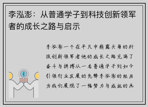 李泓澎：从普通学子到科技创新领军者的成长之路与启示