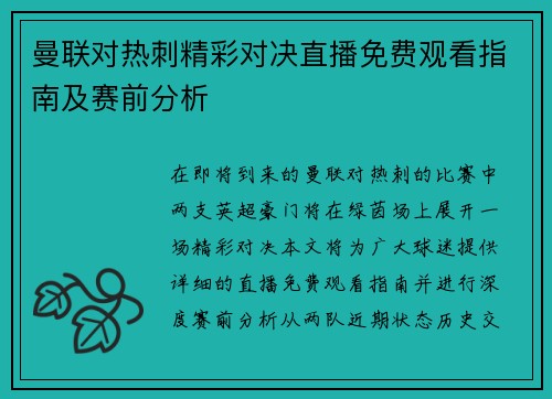 曼联对热刺精彩对决直播免费观看指南及赛前分析