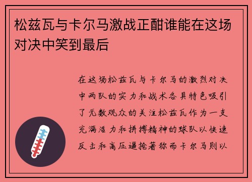 松兹瓦与卡尔马激战正酣谁能在这场对决中笑到最后