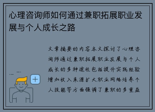 心理咨询师如何通过兼职拓展职业发展与个人成长之路