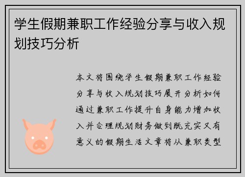 学生假期兼职工作经验分享与收入规划技巧分析