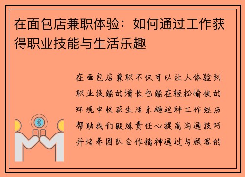 在面包店兼职体验：如何通过工作获得职业技能与生活乐趣