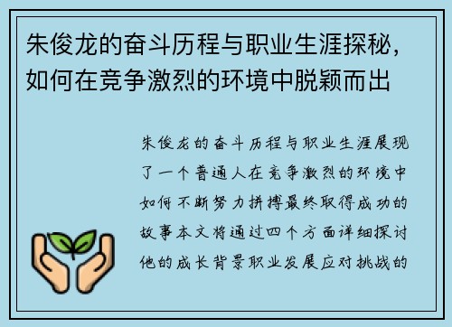 朱俊龙的奋斗历程与职业生涯探秘，如何在竞争激烈的环境中脱颖而出