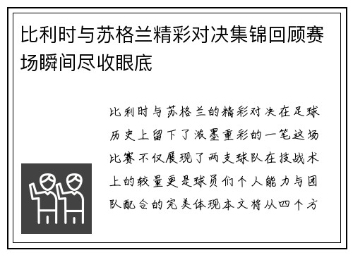 比利时与苏格兰精彩对决集锦回顾赛场瞬间尽收眼底