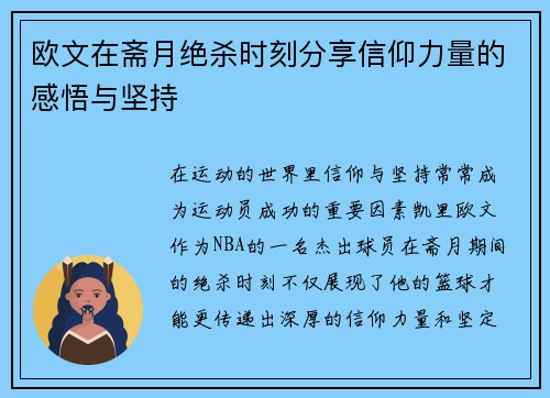 欧文在斋月绝杀时刻分享信仰力量的感悟与坚持