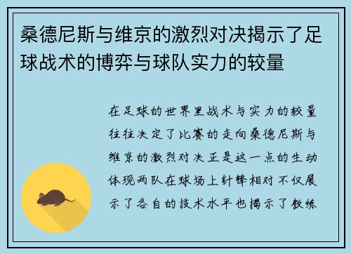 桑德尼斯与维京的激烈对决揭示了足球战术的博弈与球队实力的较量