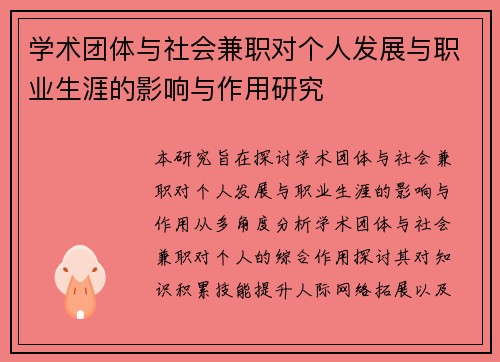 学术团体与社会兼职对个人发展与职业生涯的影响与作用研究