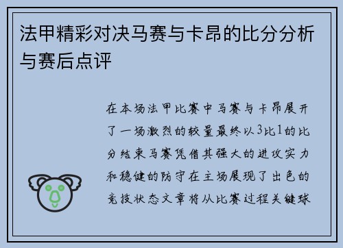 法甲精彩对决马赛与卡昂的比分分析与赛后点评