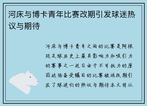 河床与博卡青年比赛改期引发球迷热议与期待