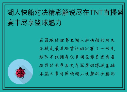湖人快船对决精彩解说尽在TNT直播盛宴中尽享篮球魅力