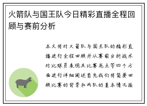 火箭队与国王队今日精彩直播全程回顾与赛前分析
