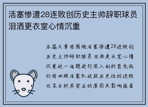 活塞惨遭28连败创历史主帅辞职球员泪洒更衣室心情沉重