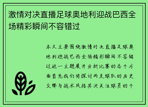 激情对决直播足球奥地利迎战巴西全场精彩瞬间不容错过