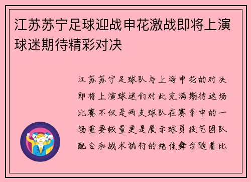 江苏苏宁足球迎战申花激战即将上演球迷期待精彩对决