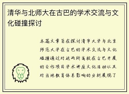 清华与北师大在古巴的学术交流与文化碰撞探讨